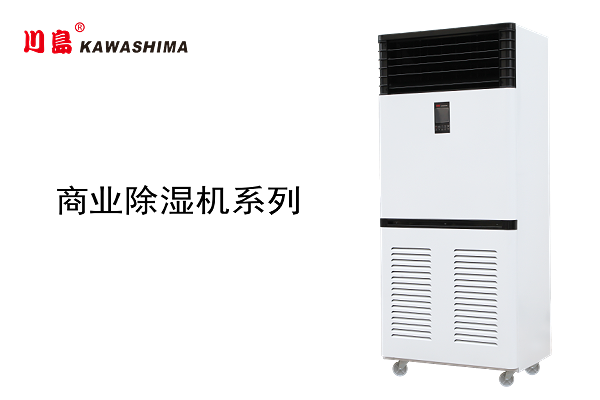 商业除湿机系列