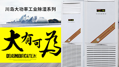 川岛工业除湿机为您解决印刷厂潮湿难题