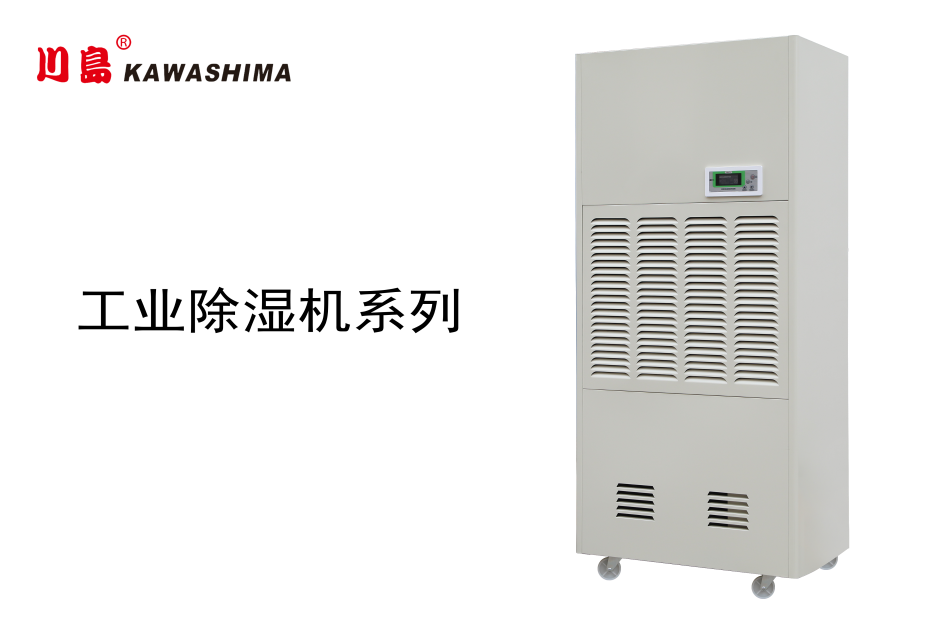 工业除湿机系列-KA-10.0C
