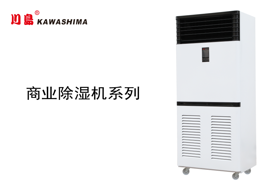 商业除湿机系列