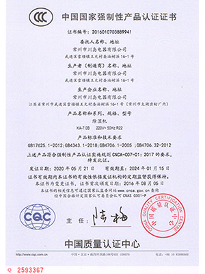 川岛除湿机7.0B系列产品认证证书