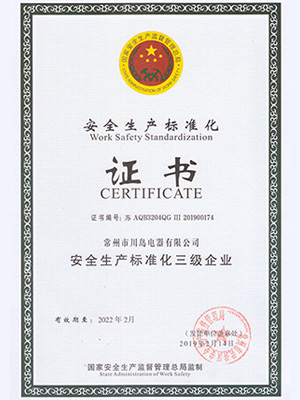 川岛电器安全生产标准化证书